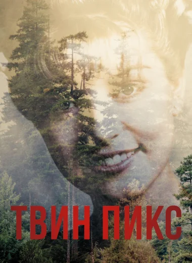 Твин Пикс