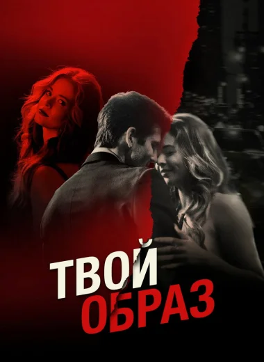 Твой образ