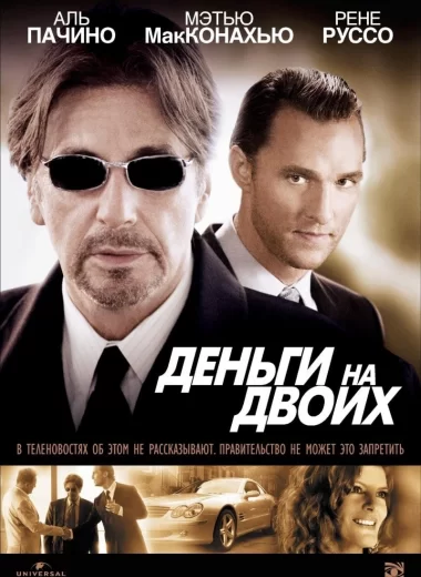 Деньги на двоих