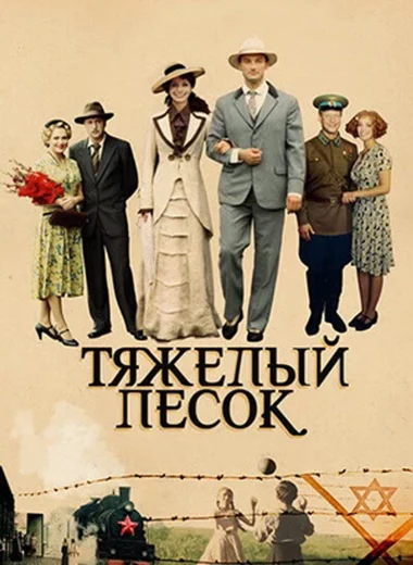 Тяжёлый песок