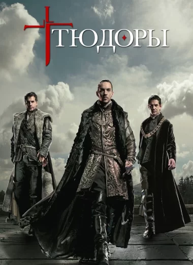 Тюдоры 