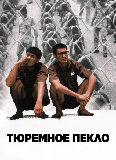 Тюремное пекло