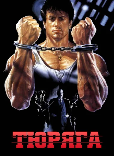 Тюряга