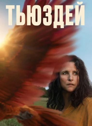 Тьюздей