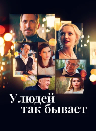 У людей так бывает