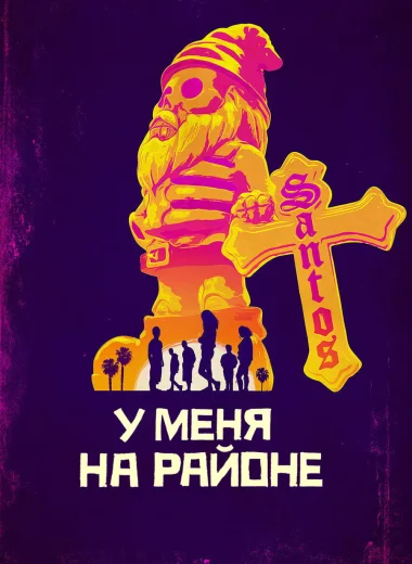 У меня на районе