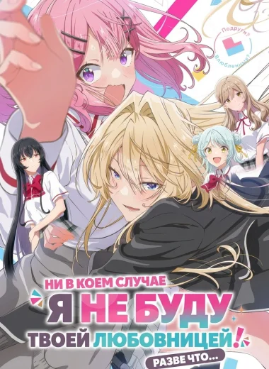 У меня нет любовницы! (А может и есть?!)