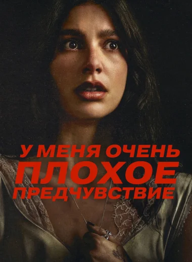 У меня очень плохое предчувствие