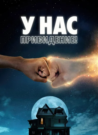 У нас привидение!