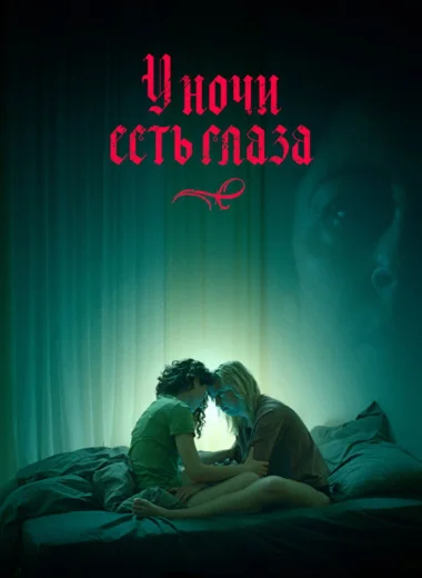 У ночи есть глаза