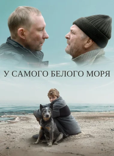 У самого белого моря