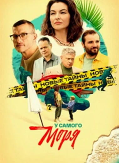 У самого моря