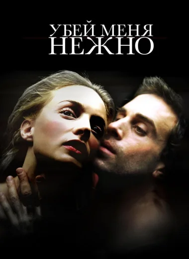Убей меня нежно