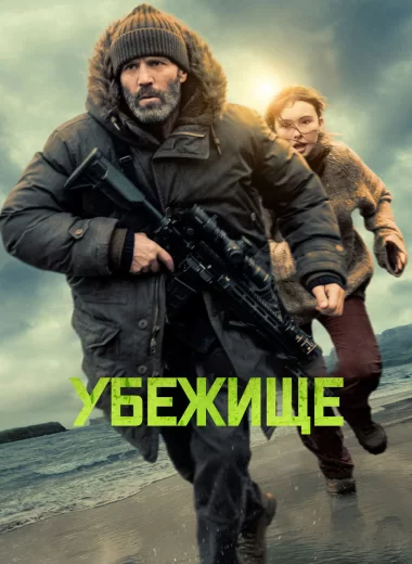 Убежище
