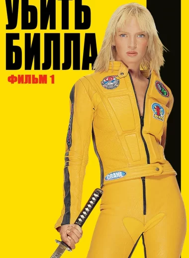 Убить Билла: Фильм 1