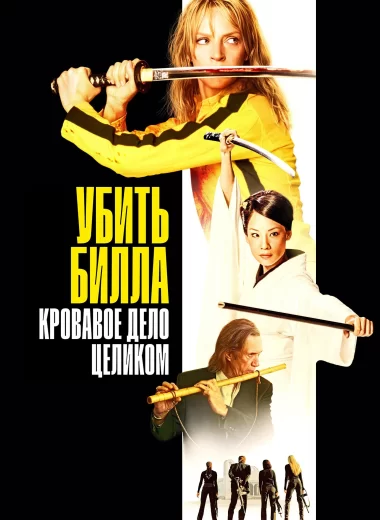 Убить Билла: Кровавое дело целиком