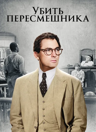 Убить пересмешника