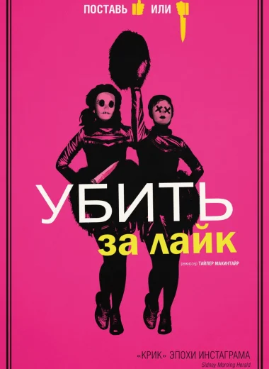 Убить за лайк
