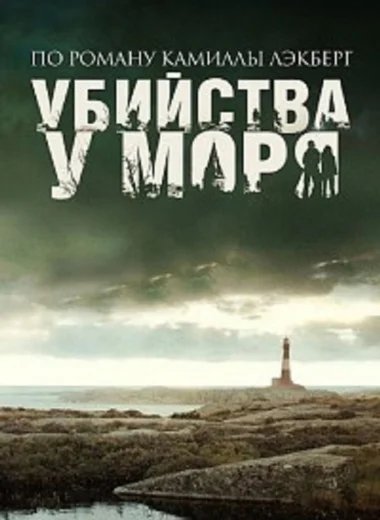 Убийства у моря