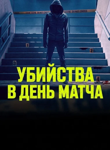 Убийства в день матча