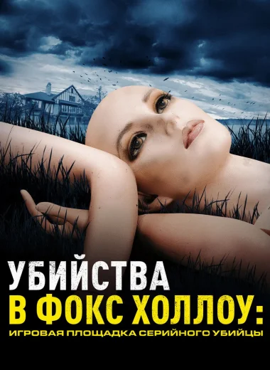 Убийства в Фокс Холлоу: Игровая площадка Серийного Убийцы