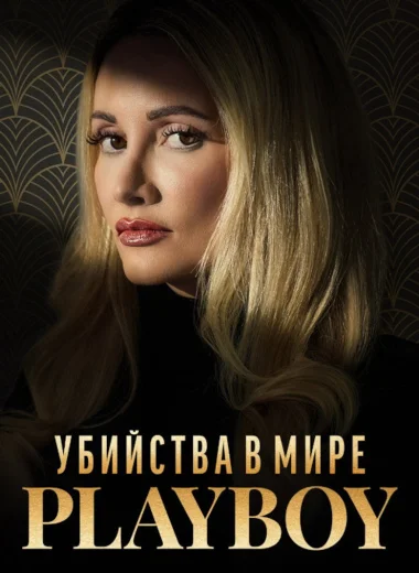 Убийства в мире «Playboy»