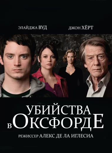 Убийства в Оксфорде