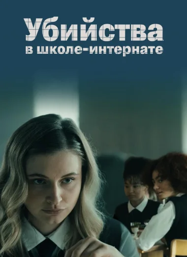 Убийства в школе-интернате