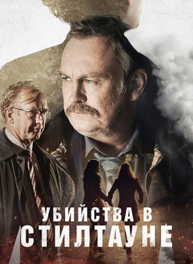 Убийства в Стилтауне