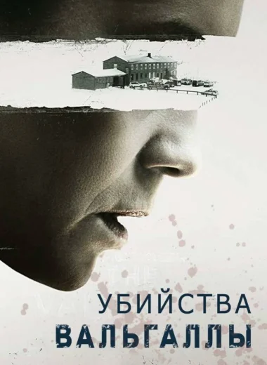 Убийства Вальгаллы