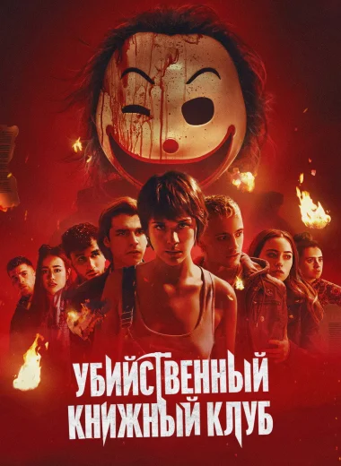 Убийственный книжный клуб