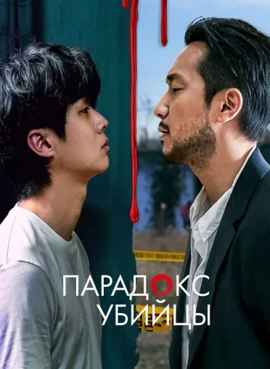 Убийственный парадокс