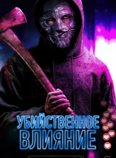Убийственное влияние