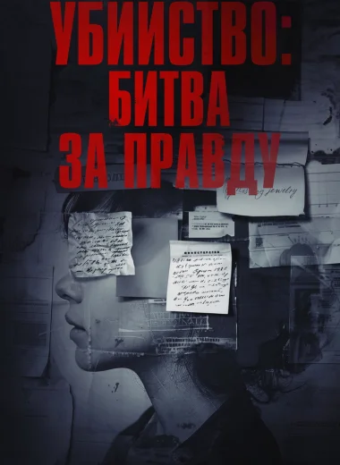 Убийство: Битва за правду