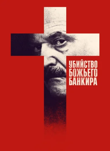 Убийство Божьего банкира