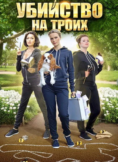 Убийство на троих