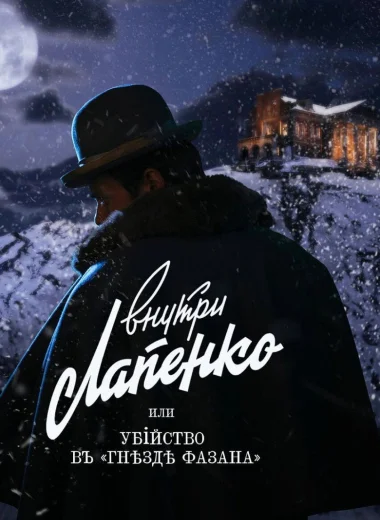 Убийство в «Гнезде фазана»