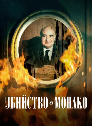 Убийство в Монако