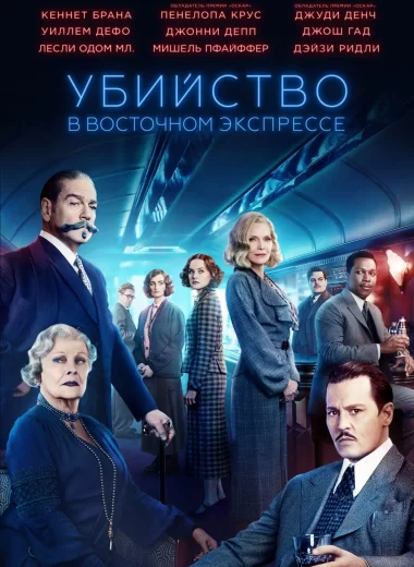 Убийство в «Восточном экспрессе»