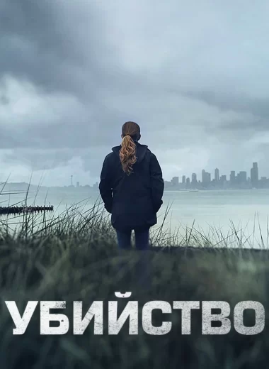 Убийство