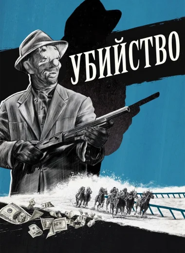Убийство
