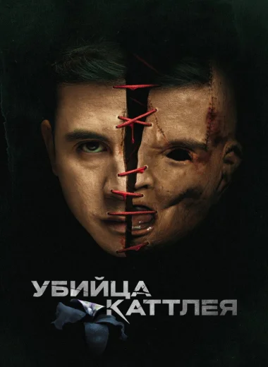 Убийца Каттлея