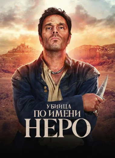 Убийца по имени Неро