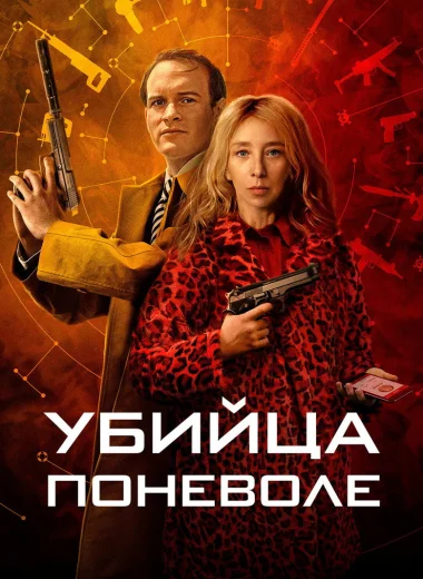Убийца поневоле
