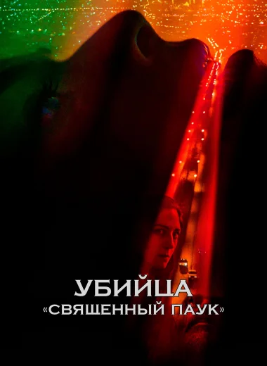 Убийца «Священный паук»