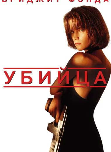 Убийца