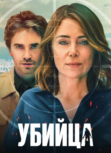 Убийца