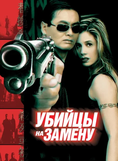 Убийцы на замену