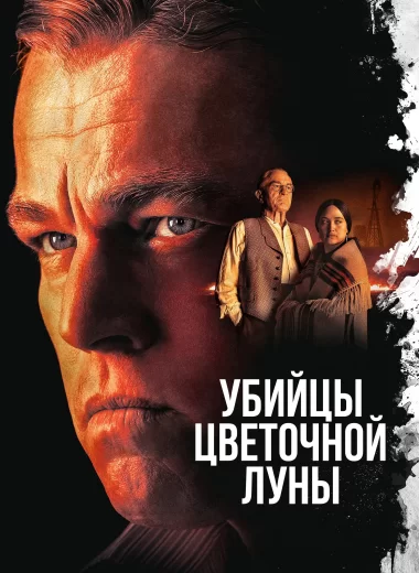Убийцы цветочной луны