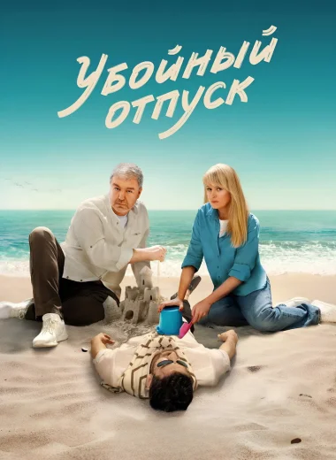 Убойный отпуск